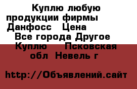 Куплю любую продукции фирмы Danfoss Данфосс › Цена ­ 60 000 - Все города Другое » Куплю   . Псковская обл.,Невель г.